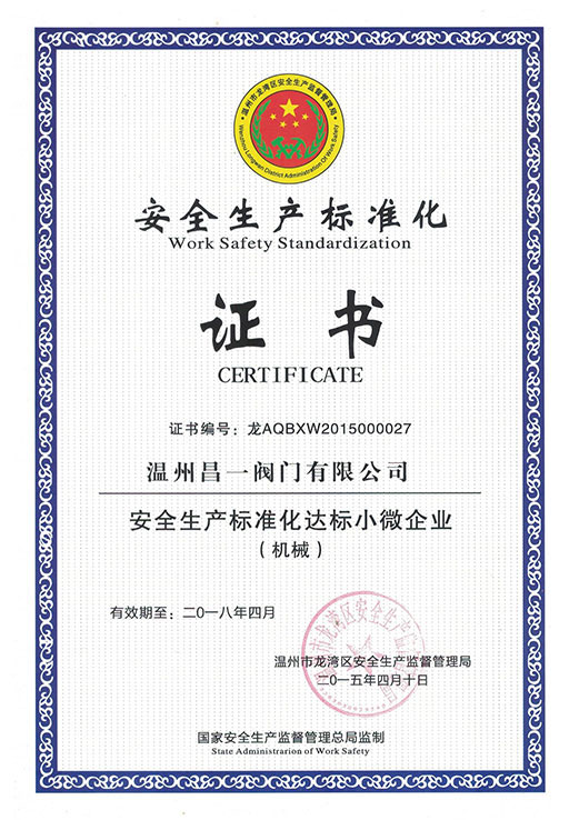 安全生产标准化