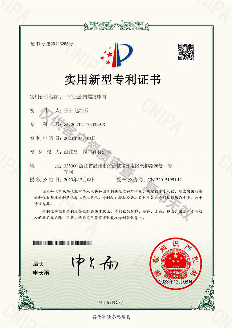 一种三通内螺纹球阀-实用新型专利证书