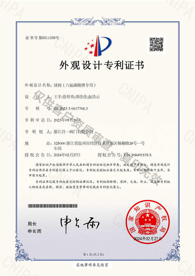 球阀（六氟磷酸锂专用）-外观设计专利证书