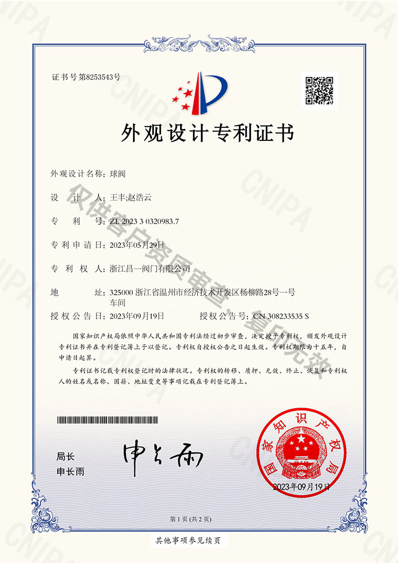 球阀-外观设计专利证书
