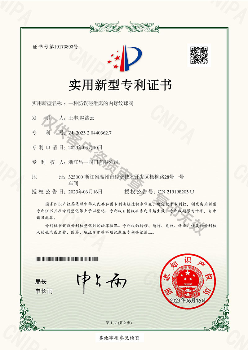 一种防误碰泄露的内螺纹球阀-实用新型专利证书