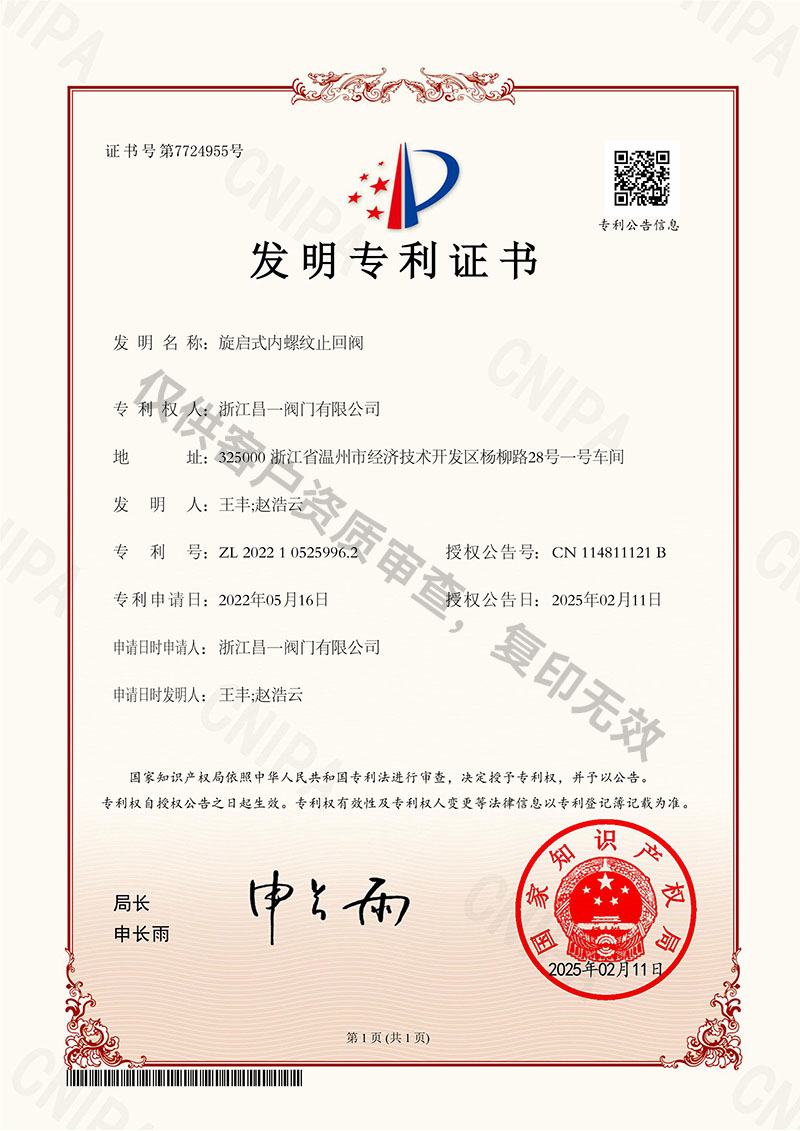 旋启式内螺纹止回阀-发明专利证书