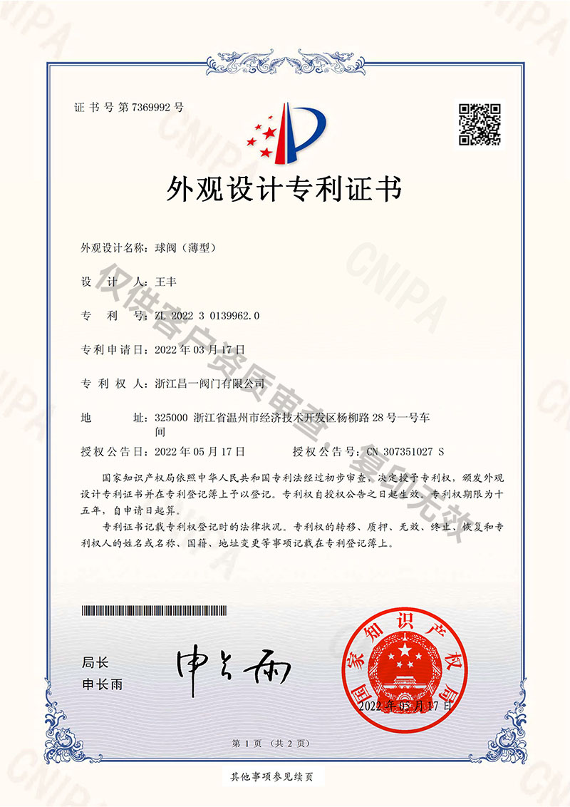 球阀（薄型）-外观设计专利证书