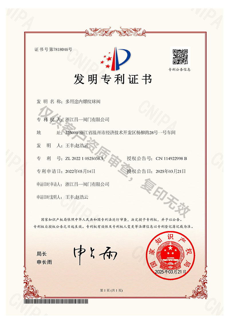 多用途内螺纹球阀-发明专利证书